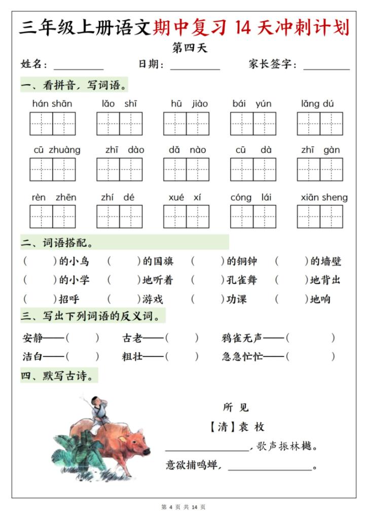 图片[4]-25年新版三年级（上）语文期中复习14天冲刺计划-宝库盒教辅资料站