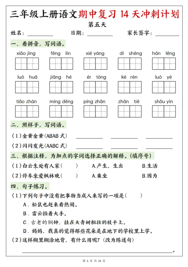 图片[5]-25年新版三年级（上）语文期中复习14天冲刺计划-宝库盒教辅资料站