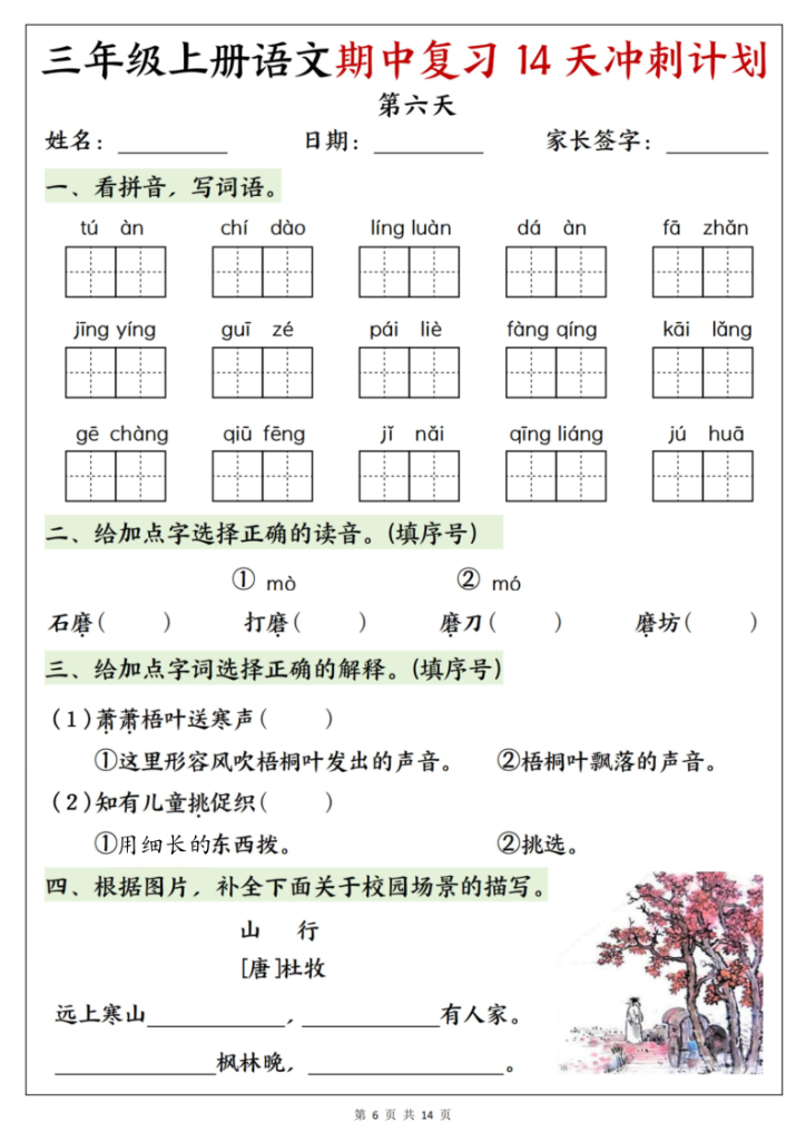 图片[6]-25年新版三年级（上）语文期中复习14天冲刺计划-宝库盒教辅资料站