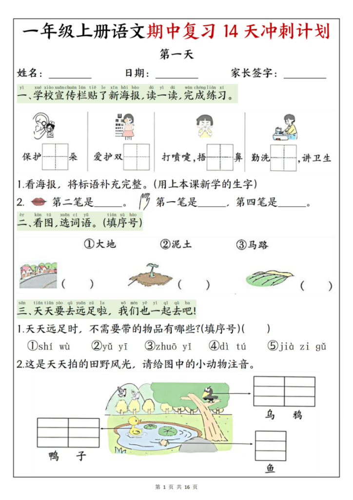 25年新版一年级（上）语文期中复习14天冲刺计划-宝库盒教辅资料站