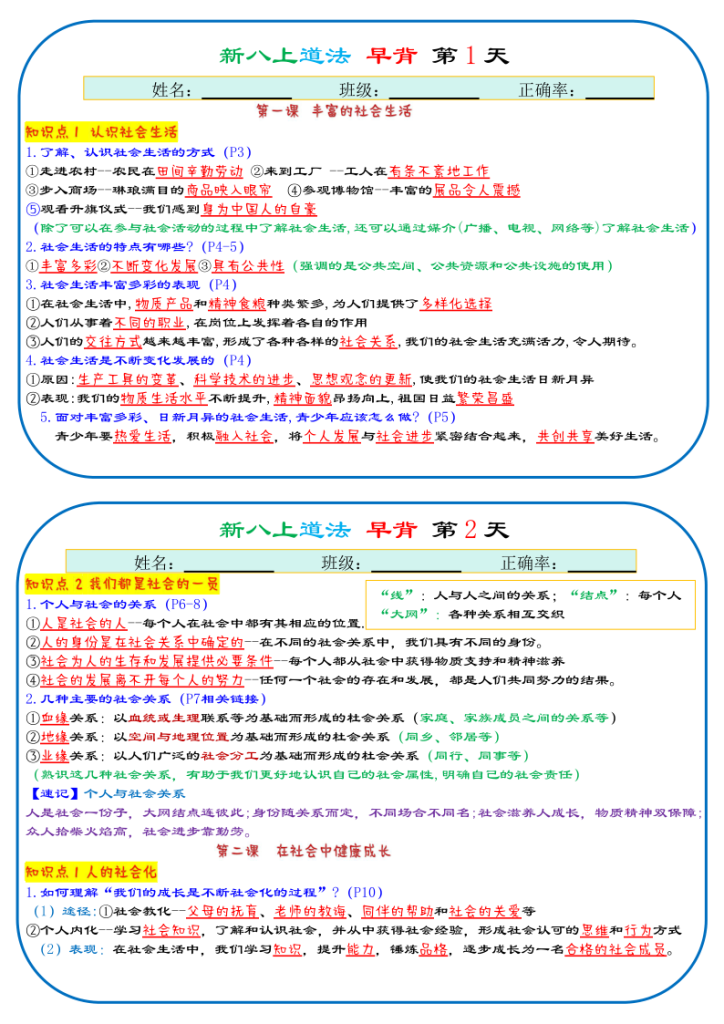 25秋新八上人教版道法早背晚默29天背诵版-宝库盒教辅资料站
