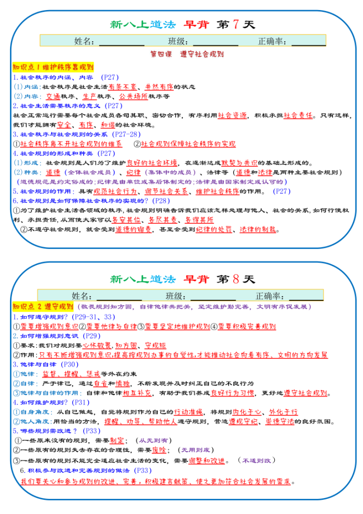 图片[4]-25秋新八上人教版道法早背晚默29天背诵版-宝库盒教辅资料站
