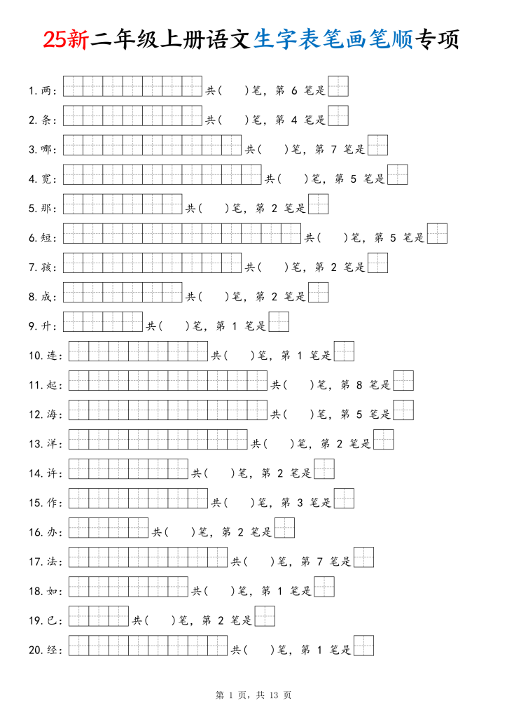 25新二上语文生字表笔画笔顺专项-宝库盒教辅资料站