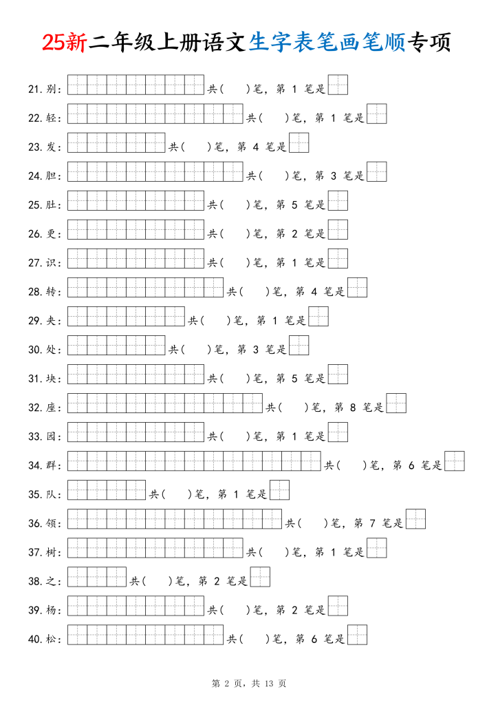 图片[2]-25新二上语文生字表笔画笔顺专项-宝库盒教辅资料站