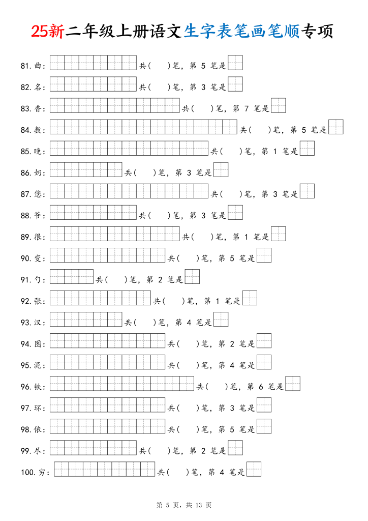 图片[5]-25新二上语文生字表笔画笔顺专项-宝库盒教辅资料站