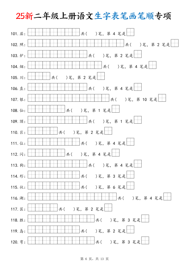 图片[6]-25新二上语文生字表笔画笔顺专项-宝库盒教辅资料站