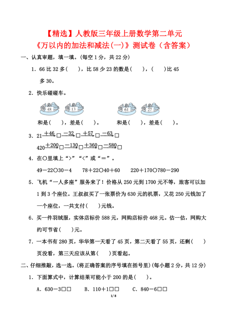 【精选】人教版三年级上册数学第二单元《万以内的加法和减法(一)》测试卷（含答案）-宝库盒教辅资料站