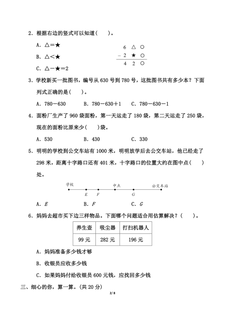 图片[2]-【精选】人教版三年级上册数学第二单元《万以内的加法和减法(一)》测试卷（含答案）-宝库盒教辅资料站