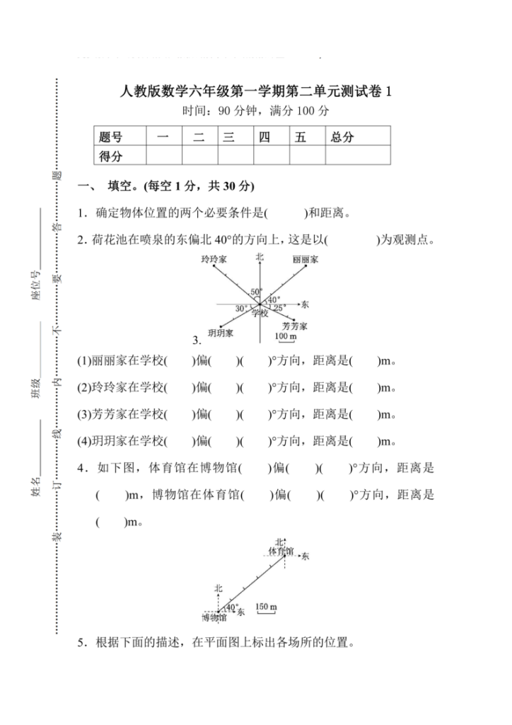 人教版六年级上册数学第二单元《位置与方向（二）》测试卷（含答案）-宝库盒教辅资料站
