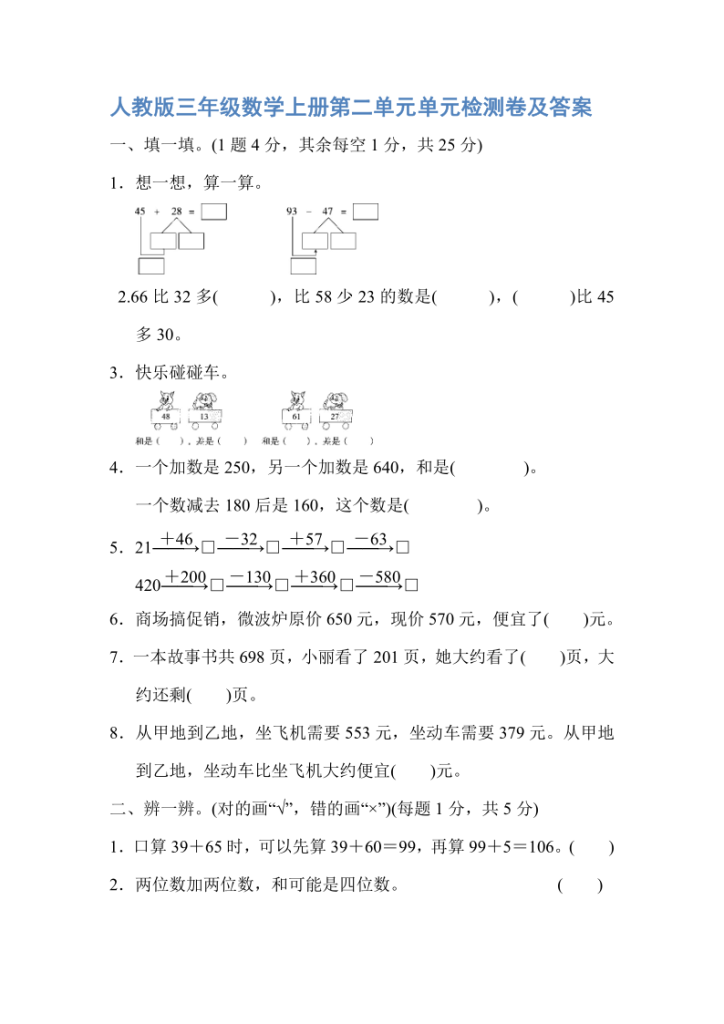 人教版三年级上册数学第二单元《万以内的加法和减法（二）》测试卷（含答案）-宝库盒教辅资料站