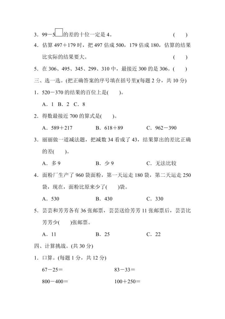 图片[2]-人教版三年级上册数学第二单元《万以内的加法和减法（二）》测试卷（含答案）-宝库盒教辅资料站