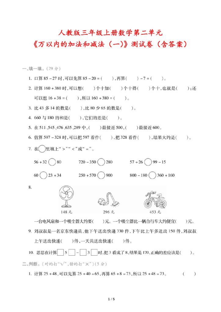 人教版三年级上册数学第二单元《万以内的加法和减法》测试卷（含答案）-宝库盒教辅资料站