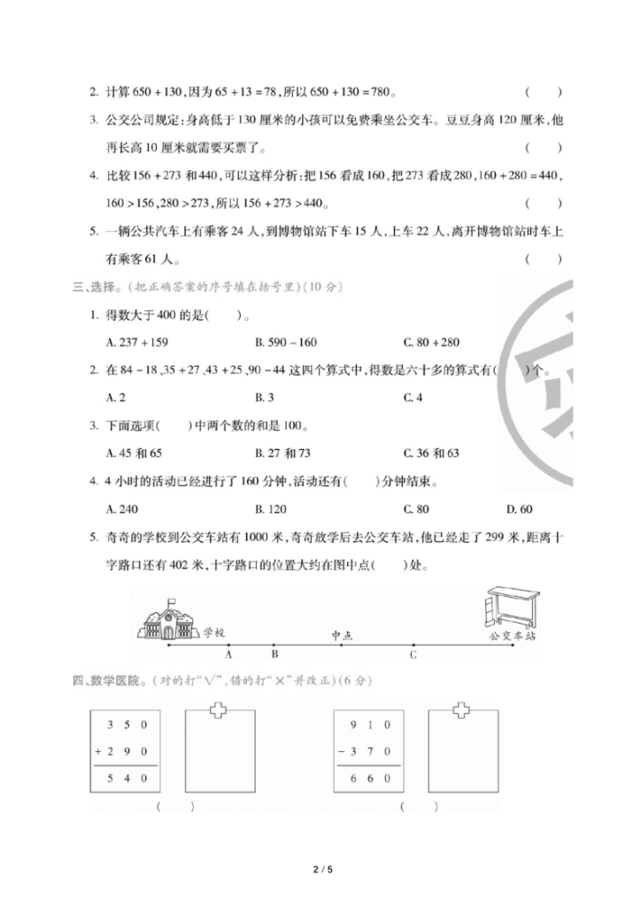 图片[2]-人教版三年级上册数学第二单元《万以内的加法和减法》测试卷（含答案）-宝库盒教辅资料站