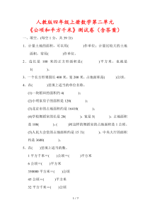 人教版四年级上册数学第二单元《公顷和平方千米》测试卷（含答案）-宝库盒教辅资料站