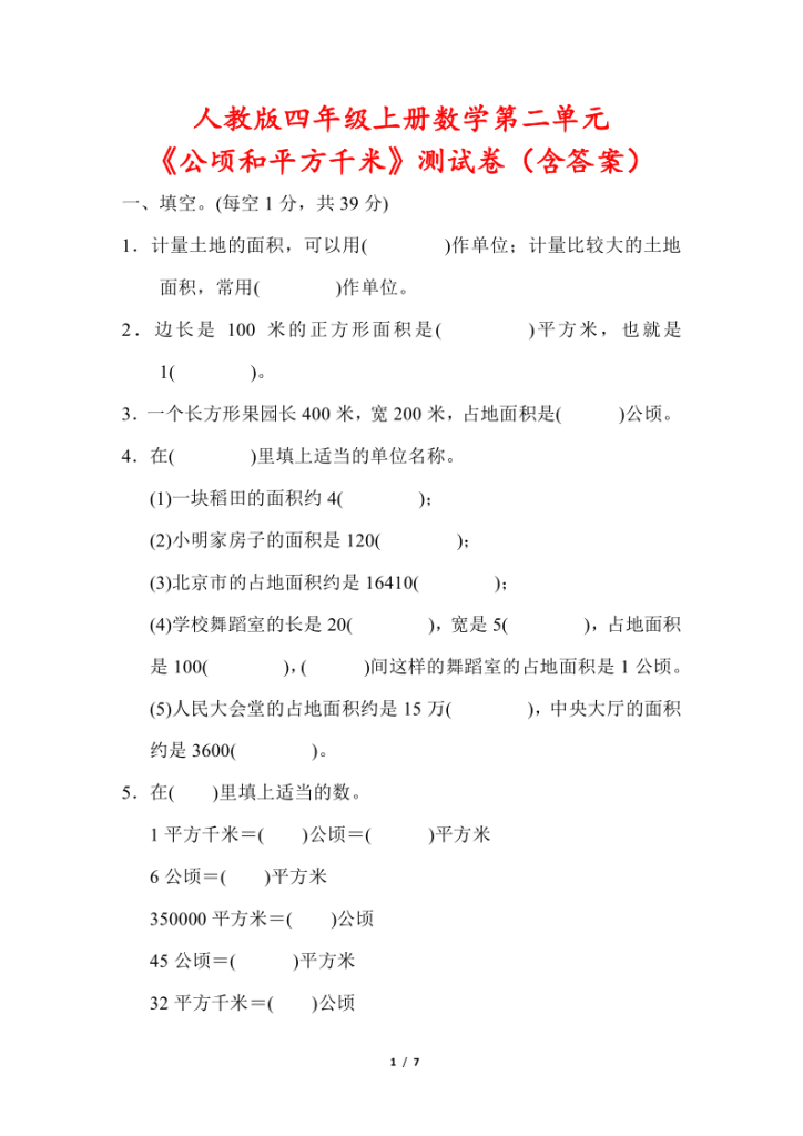 人教版四年级上册数学第二单元《公顷和平方千米》测试卷（含答案）-宝库盒教辅资料站