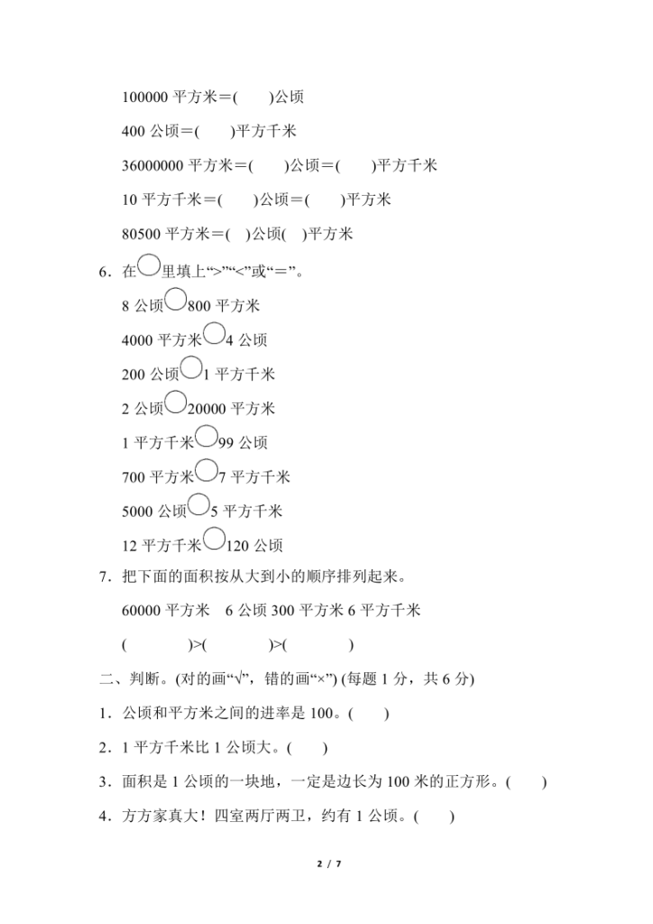 图片[2]-人教版四年级上册数学第二单元《公顷和平方千米》测试卷（含答案）-宝库盒教辅资料站