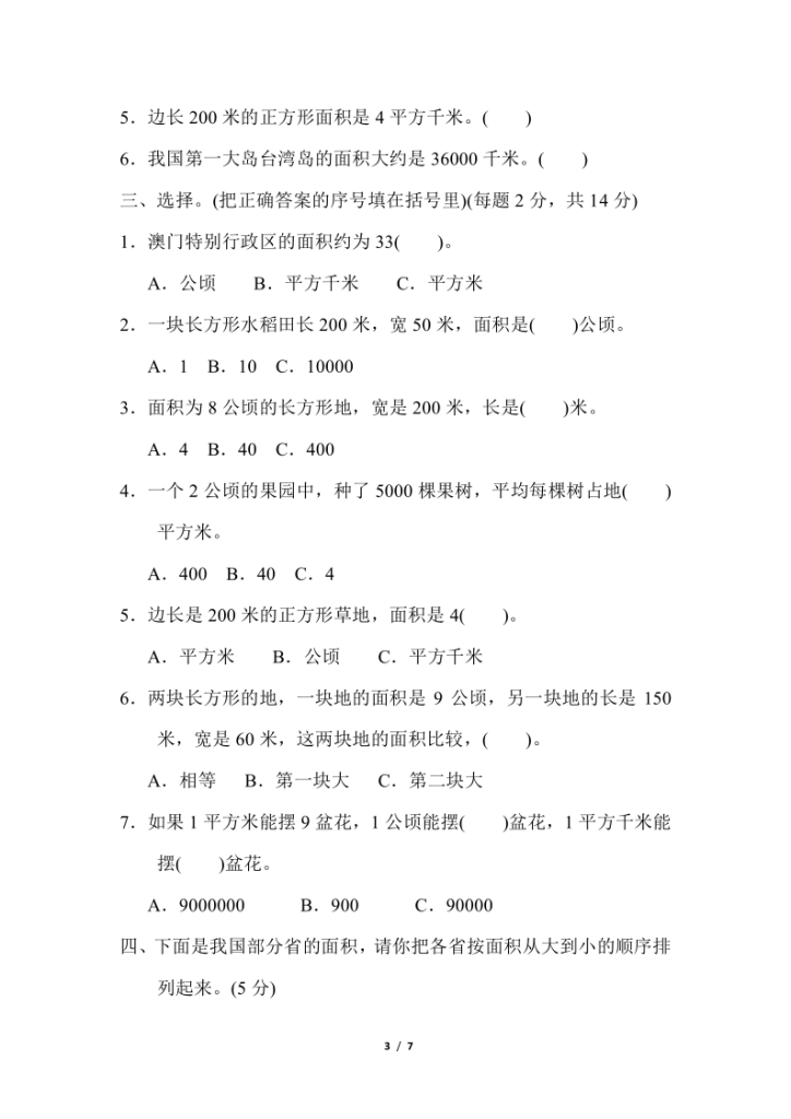 图片[3]-人教版四年级上册数学第二单元《公顷和平方千米》测试卷（含答案）-宝库盒教辅资料站