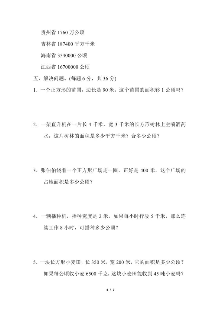 图片[4]-人教版四年级上册数学第二单元《公顷和平方千米》测试卷（含答案）-宝库盒教辅资料站