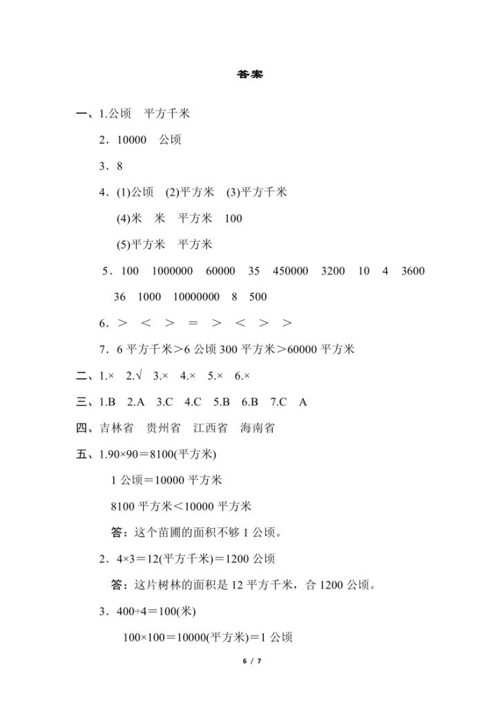 图片[6]-人教版四年级上册数学第二单元《公顷和平方千米》测试卷（含答案）-宝库盒教辅资料站