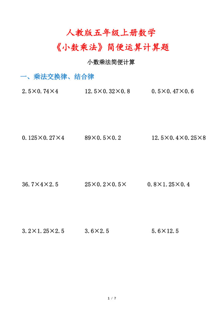 人教版五年级上册数学《小数乘法》简便运算计算题-宝库盒教辅资料站