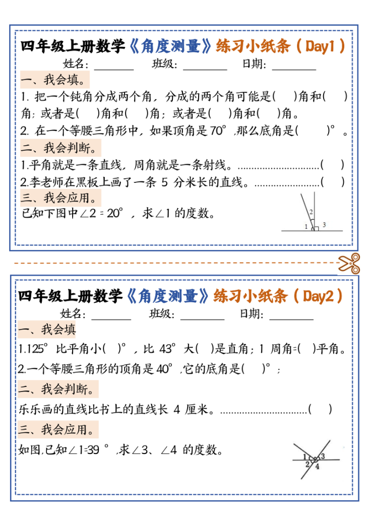 四上数学【角度测量复习小纸条】-宝库盒教辅资料站