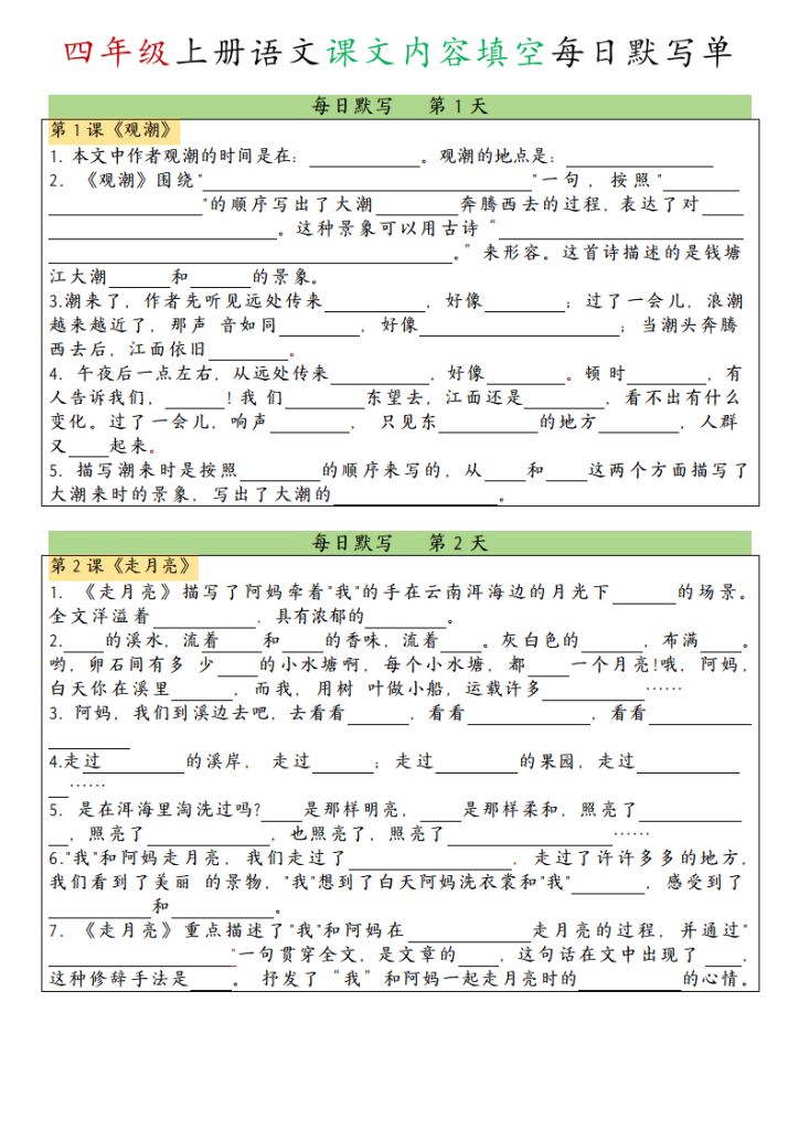 四上语文课文内容填空每日默写单-宝库盒教辅资料站