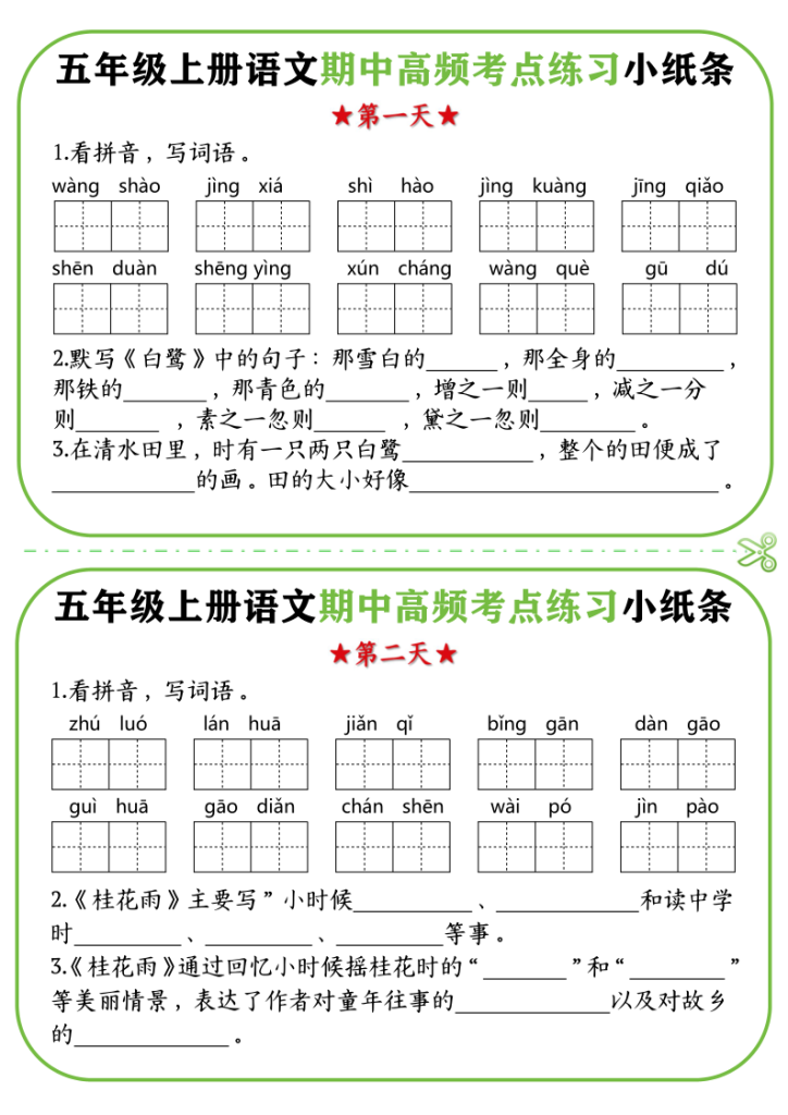 五年级（上）语文期中复习高频考点练习小纸条-宝库盒教辅资料站