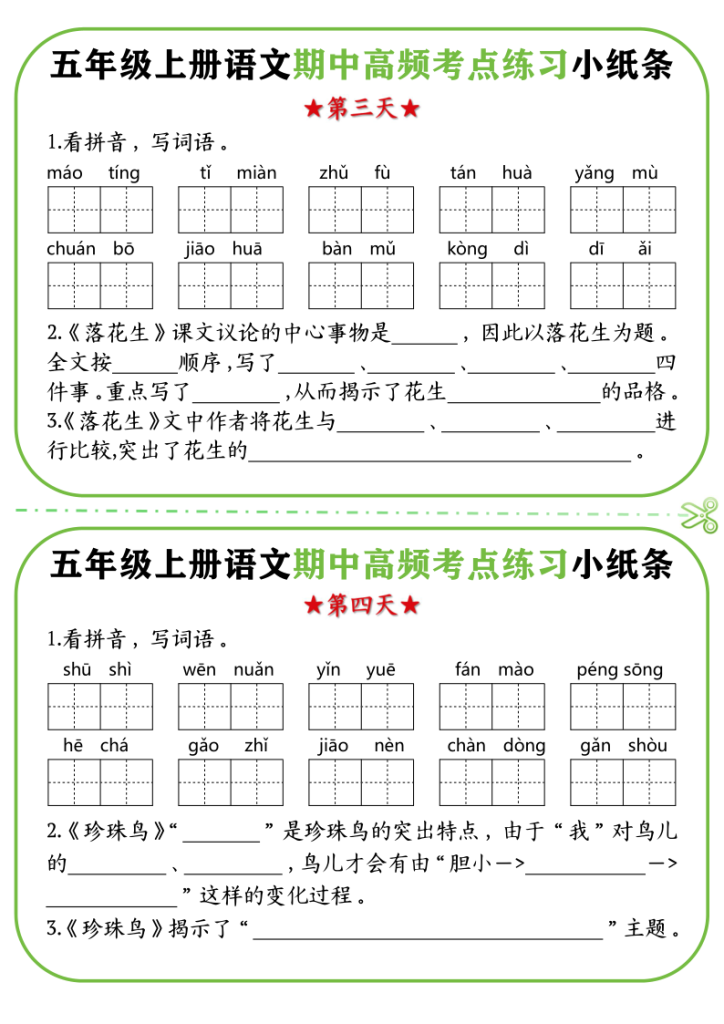 图片[2]-五年级（上）语文期中复习高频考点练习小纸条-宝库盒教辅资料站