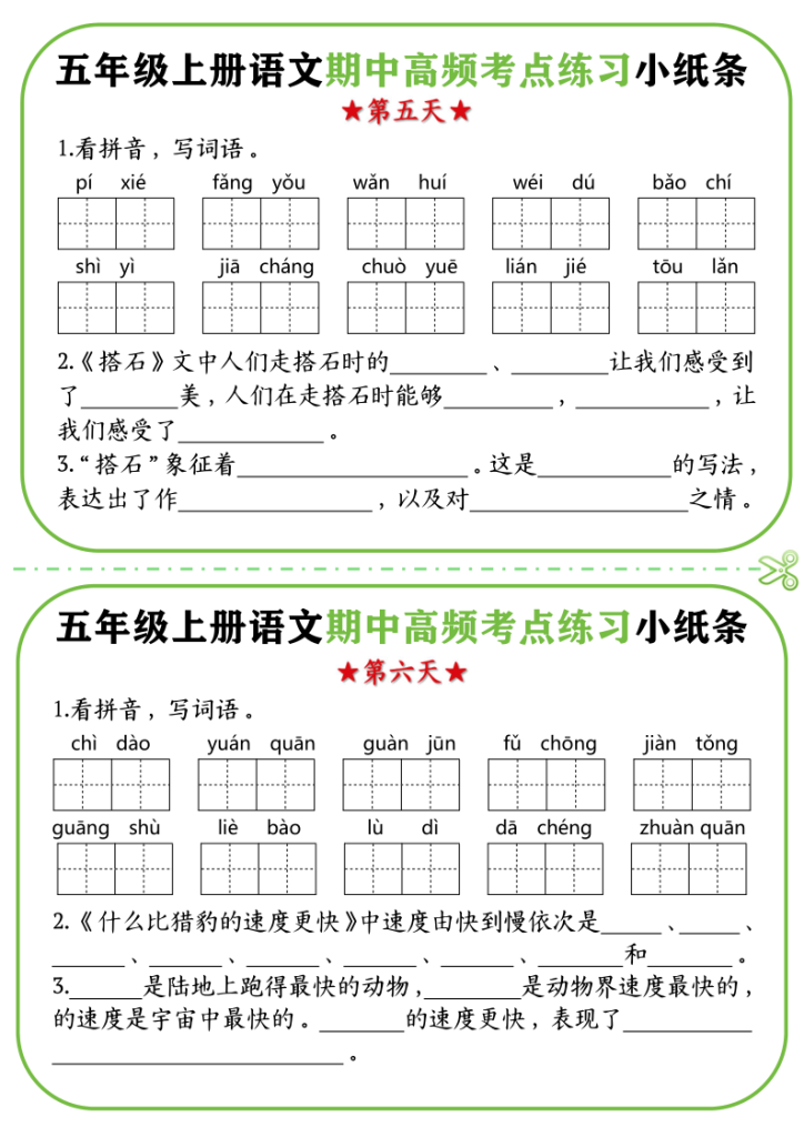 图片[3]-五年级（上）语文期中复习高频考点练习小纸条-宝库盒教辅资料站