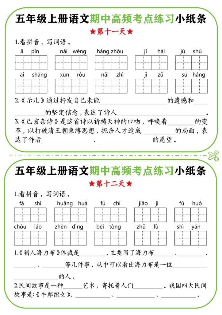 图片[6]-五年级（上）语文期中复习高频考点练习小纸条-宝库盒教辅资料站