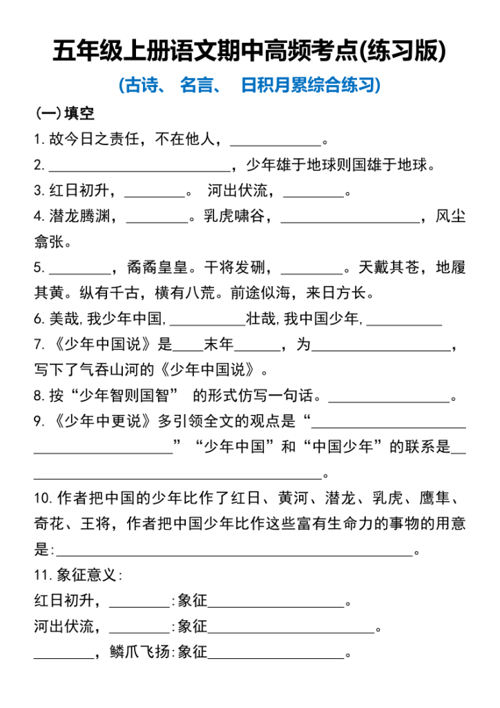 五年级（上）语文期中高频考点(练习版)-宝库盒教辅资料站