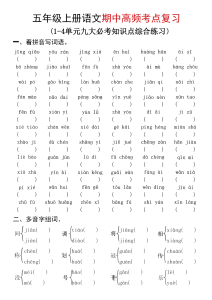 五年级（上）语文期中高频考点九大综合练习-宝库盒教辅资料站
