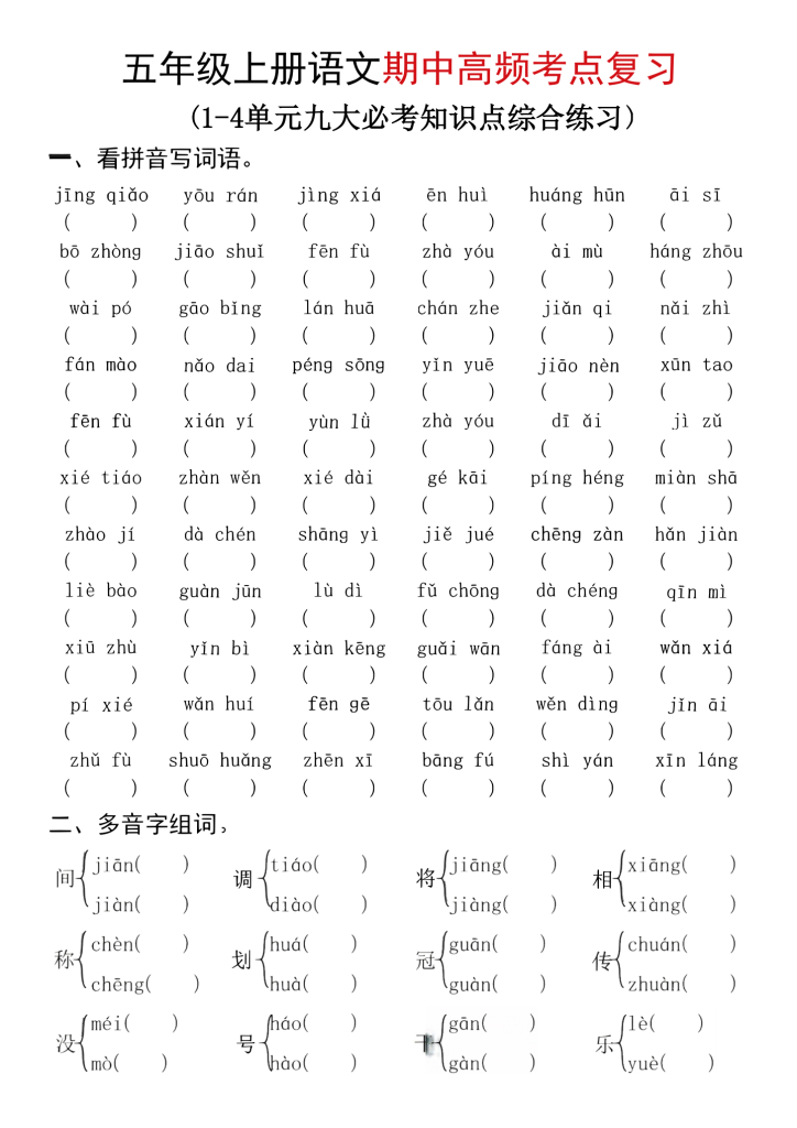 五年级（上）语文期中高频考点九大综合练习-宝库盒教辅资料站