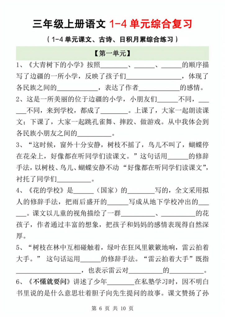 图片[6]-新三上语文期中1-4单元综合复习（课文、古诗、日积月累综合练习）含答案-宝库盒教辅资料站