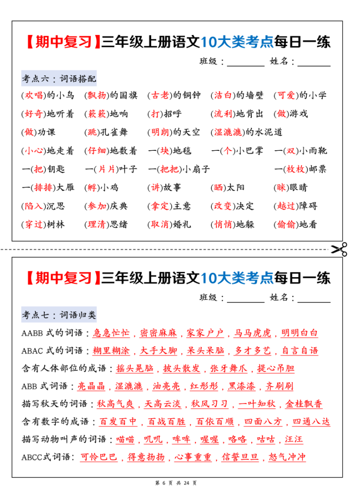 图片[6]-新三上语文期中复习10大类考点每日一练（练习+答案）-宝库盒教辅资料站