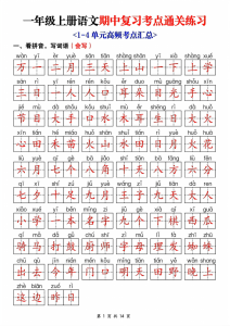 一年级上册语文期中复习考点通关练习（空白版+答案版）-宝库盒教辅资料站