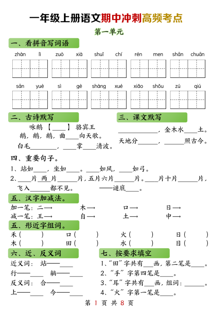一年级上册语文期中高频考点-宝库盒教辅资料站