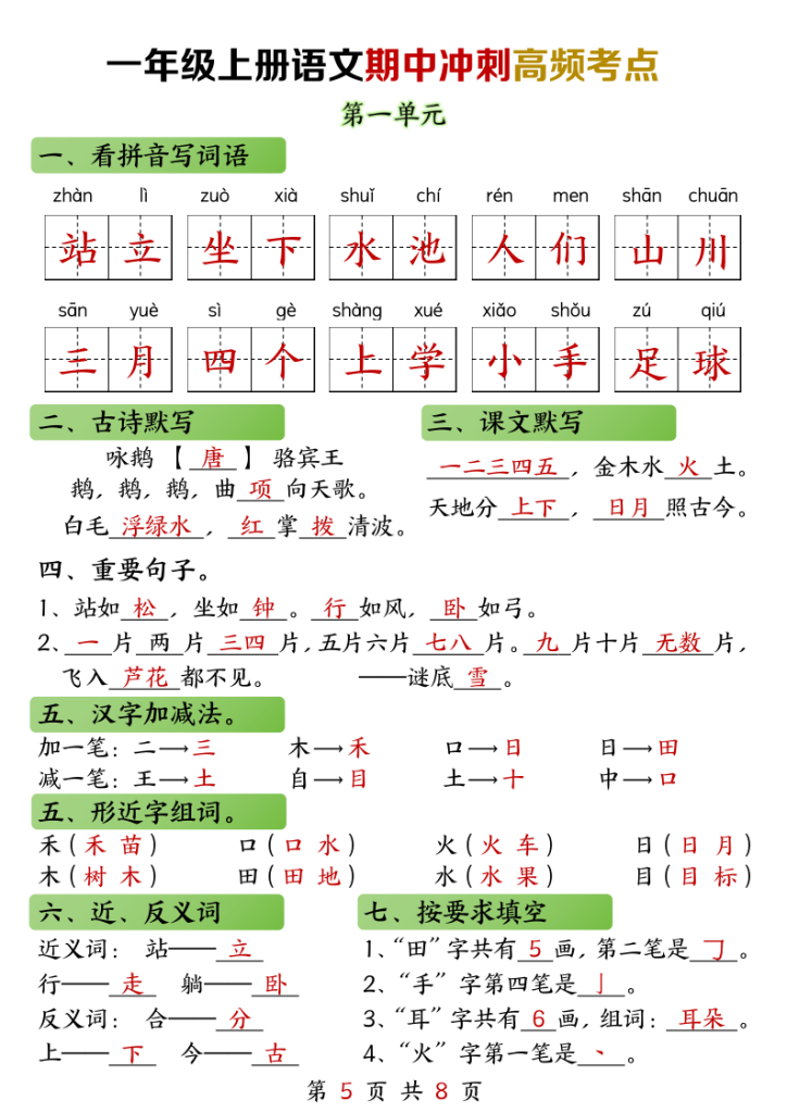 图片[5]-一年级上册语文期中高频考点-宝库盒教辅资料站