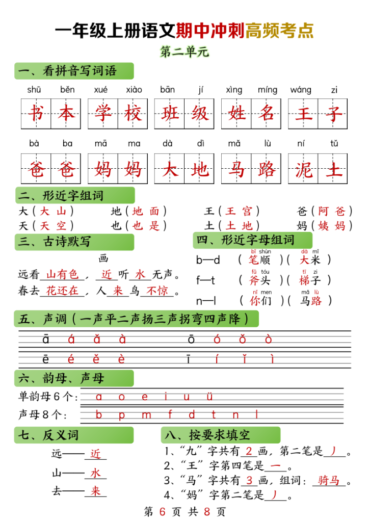 图片[6]-一年级上册语文期中高频考点-宝库盒教辅资料站