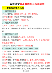 一年级语文常考看图写话专项训练（要点总结+写话训练）-宝库盒教辅资料站