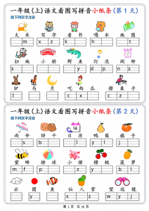 一上语文_新看图写拼音小纸条30天-宝库盒教辅资料站