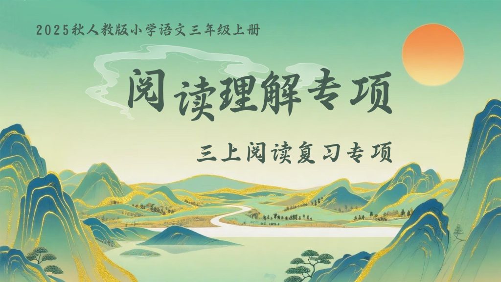 25秋三上阅读理解答题模板课件及配套练习-宝库盒教辅资料站
