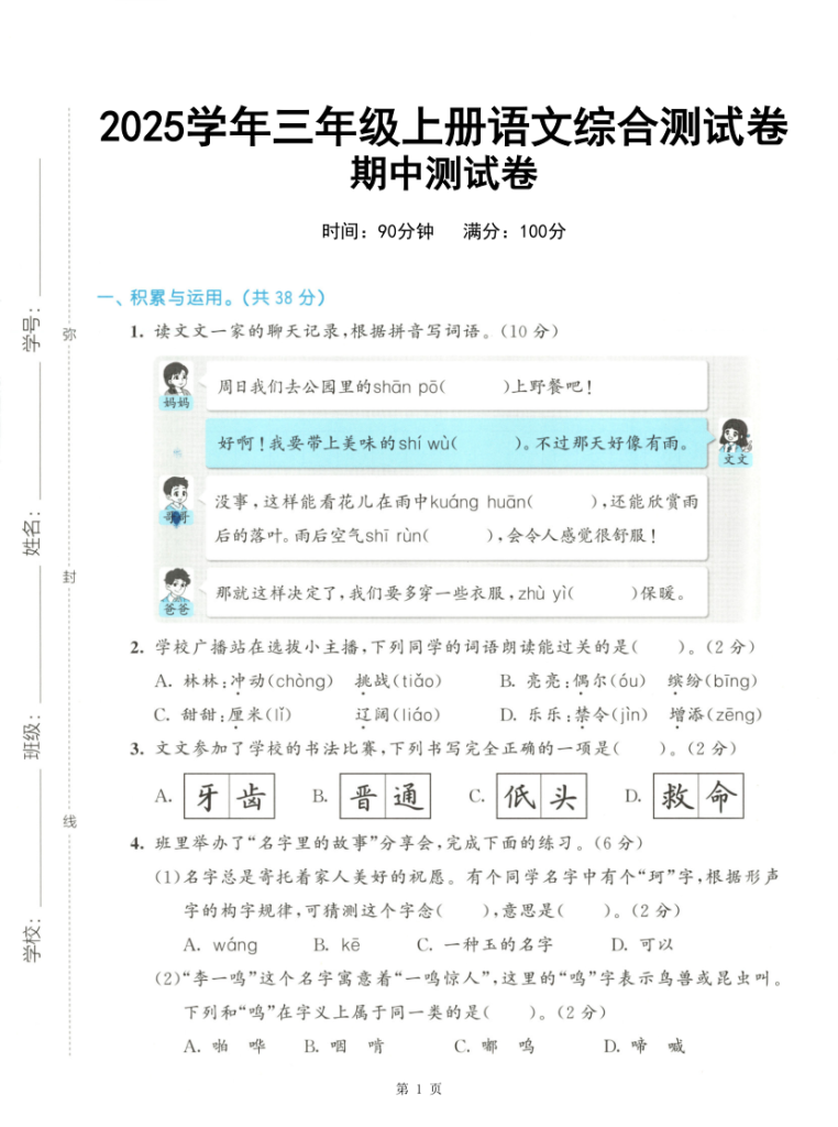 25年三上语文期中综合测试卷（含答案7页）-宝库盒教辅资料站