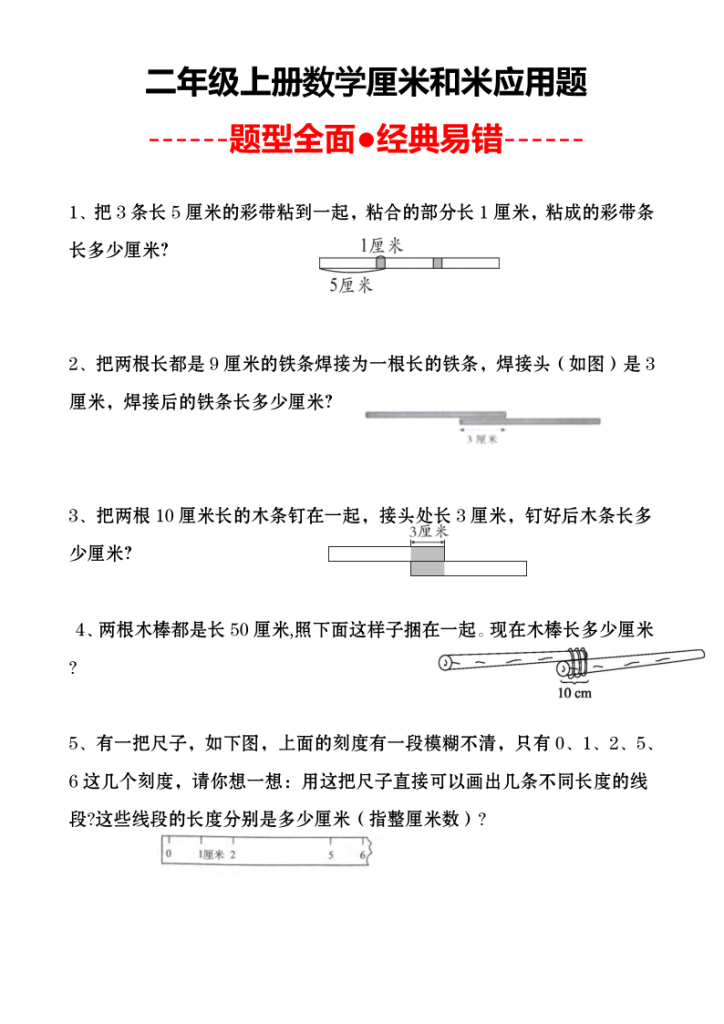 25年秋新版二年级上册数学《厘米和米经典易错应用题》含答案-宝库盒教辅资料站