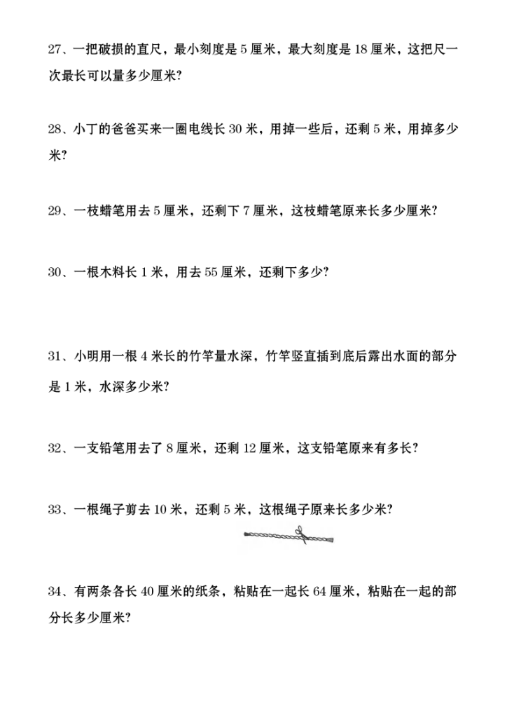 图片[6]-25年秋新版二年级上册数学《厘米和米经典易错应用题》含答案-宝库盒教辅资料站