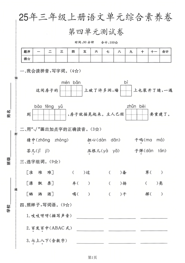 图片[6]-25年三年级上册语文第四单元达标检测卷、综合素养卷2套含答案-宝库盒教辅资料站