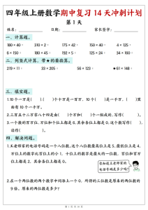 25年四上数学期中复习14天冲刺计划-宝库盒教辅资料站
