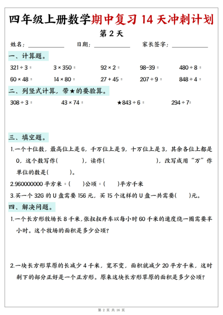 图片[2]-25年四上数学期中复习14天冲刺计划-宝库盒教辅资料站