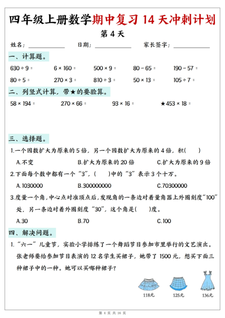 图片[4]-25年四上数学期中复习14天冲刺计划-宝库盒教辅资料站