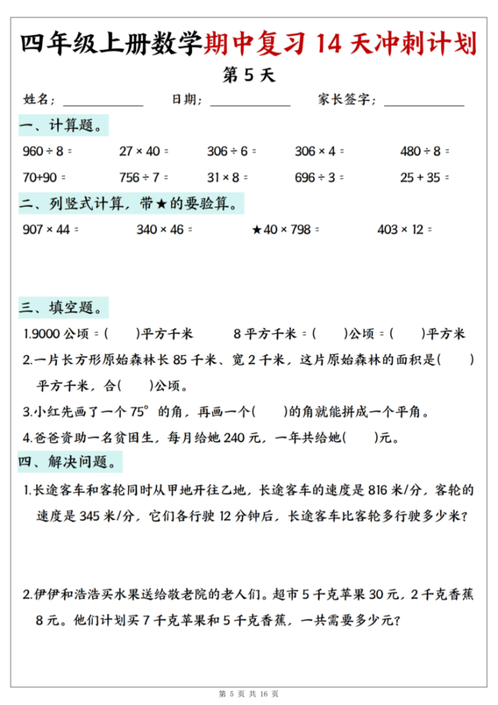 图片[5]-25年四上数学期中复习14天冲刺计划-宝库盒教辅资料站